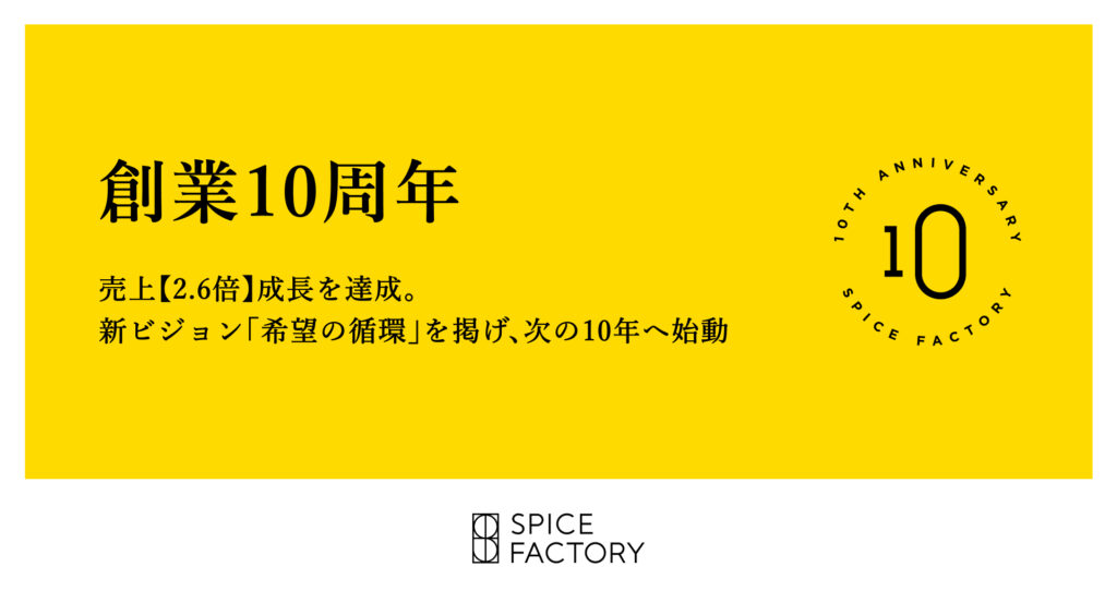 スパイスファクトリー株式会社、創業10周年