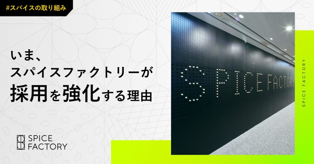 いま、スパイスファクトリーが採用を強化する理由