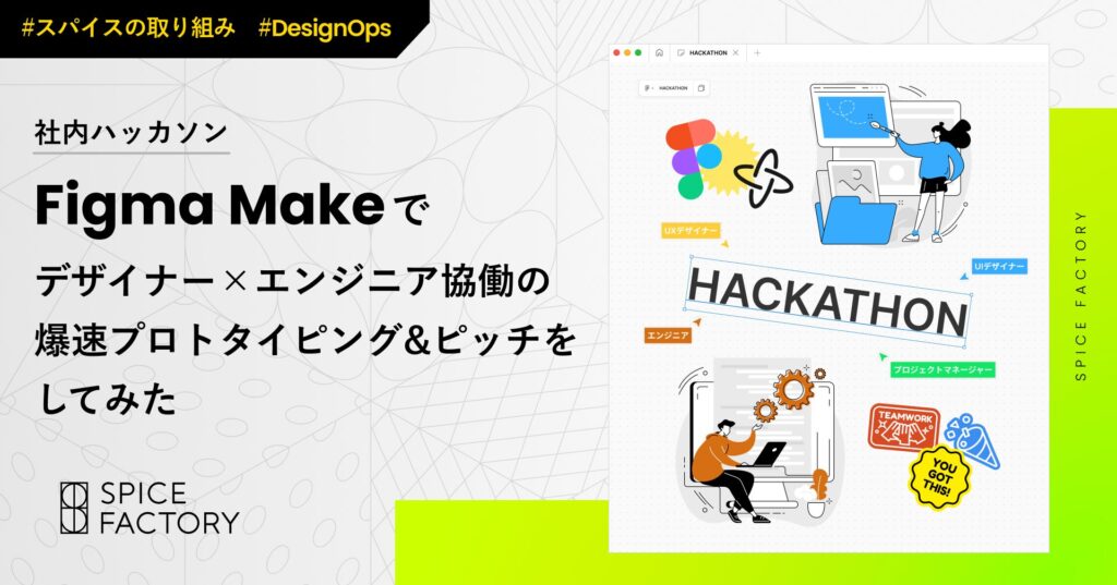 【社内ハッカソン】Figma Makeで、デザイナー✕エンジニア協働の爆速プロトタイピング＆ピッチをしてみた