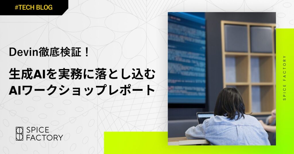 Devin徹底検証！生成AIを実務に落とし込むAIワークショップレポート