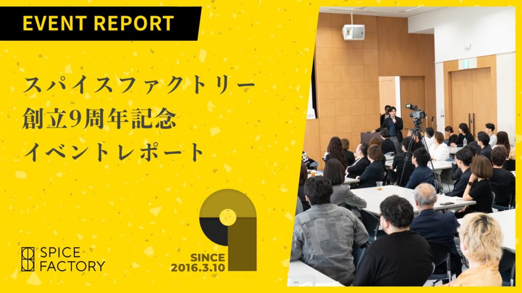 スパイスファクトリー 創立9周年記念 イベントレポート