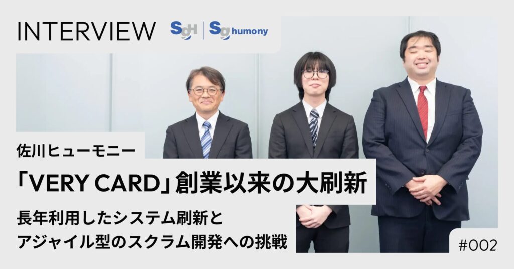佐川ヒューモニー「VERY CARD」創業以来の大刷新｜長年利用したシステム刷新とアジャイル型のスクラム開発への挑戦