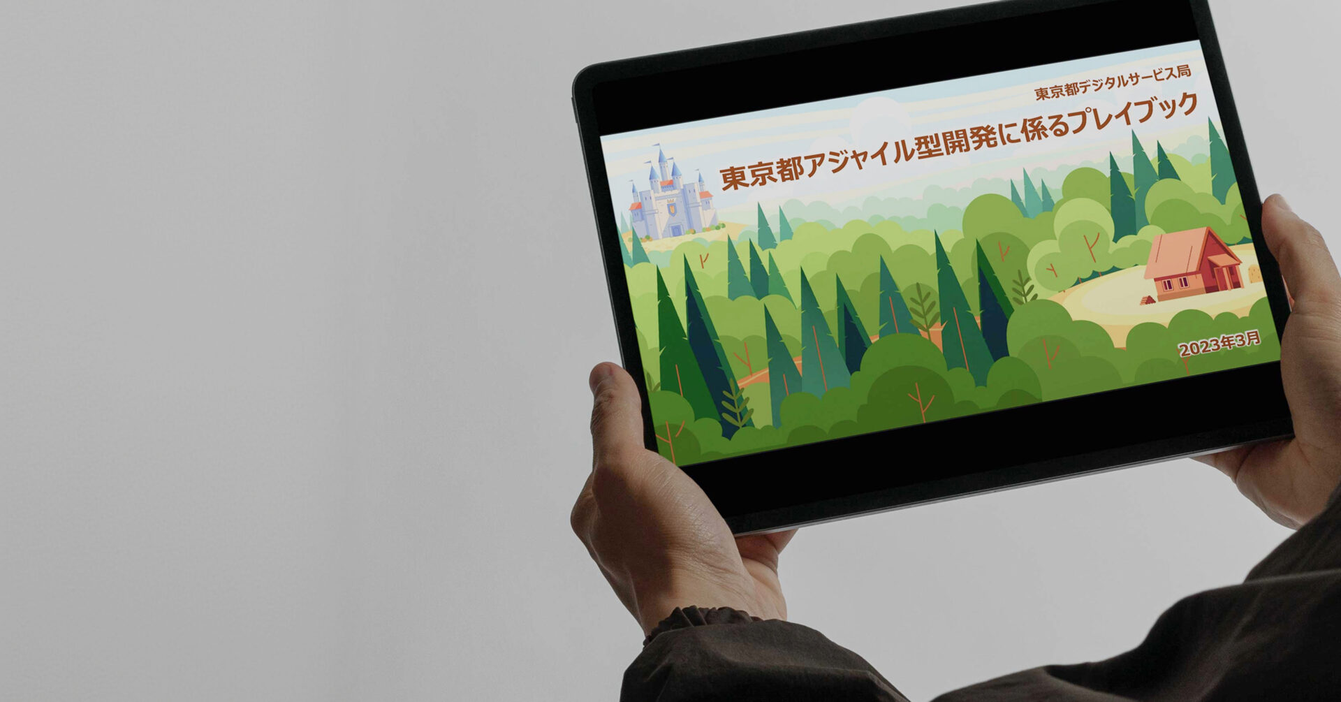 都庁版アジャイル型開発の
プレイブック策定