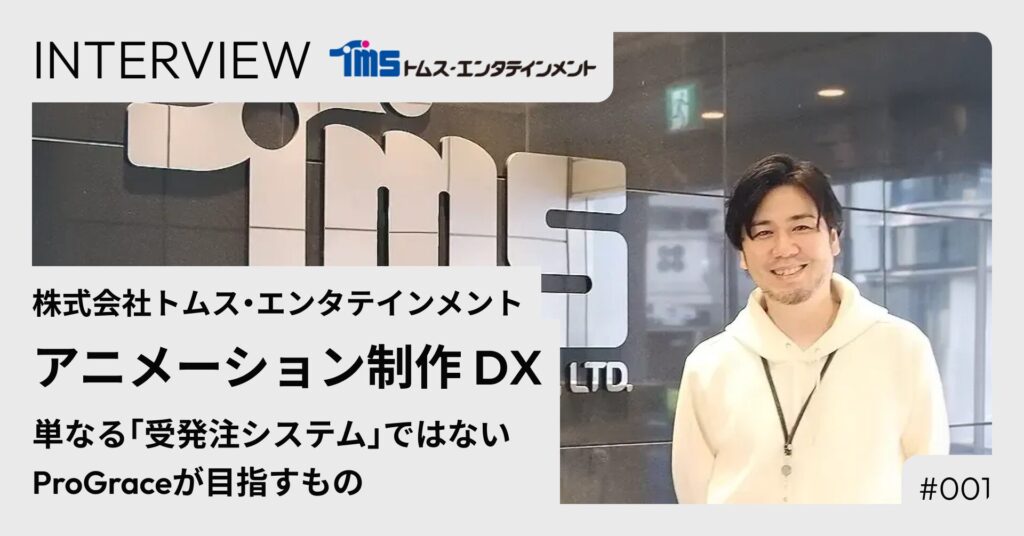 トムス・エンタテインメントが進めるアニメーション制作DX｜単なる「受発注システム」ではないProGraceが目指すもの