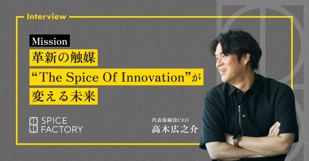 ミッション「革新の触媒 “The Spice Of Innovation”」が変える未来