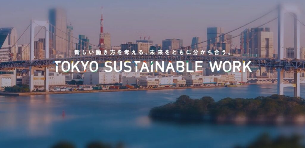 【メディア掲載】東京都の働き方推進事業「TOKYO SUSTAINABLE WORK」の公式サイトに掲載されました