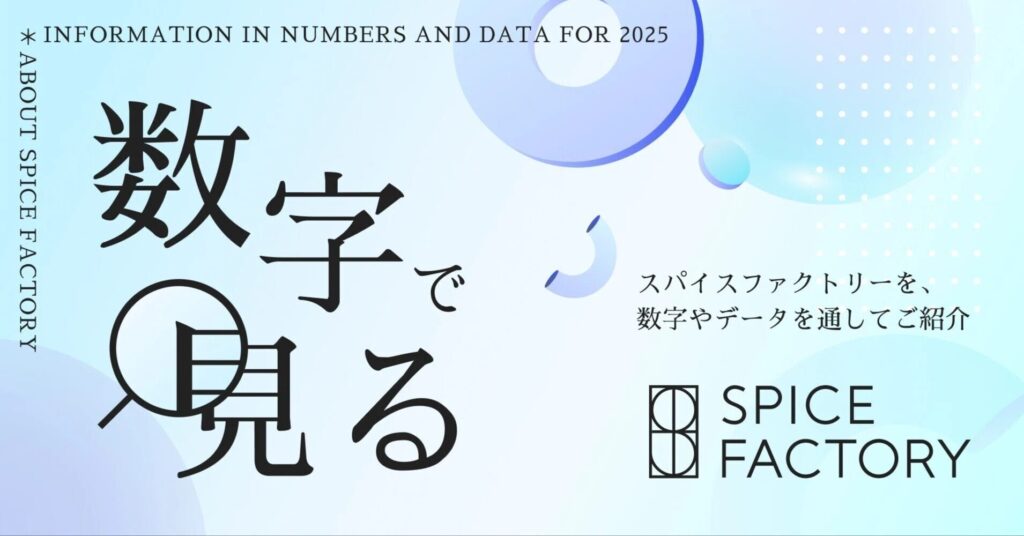 数字で見るスパイスファクトリー2025〜データでわかる働き方とカルチャー〜