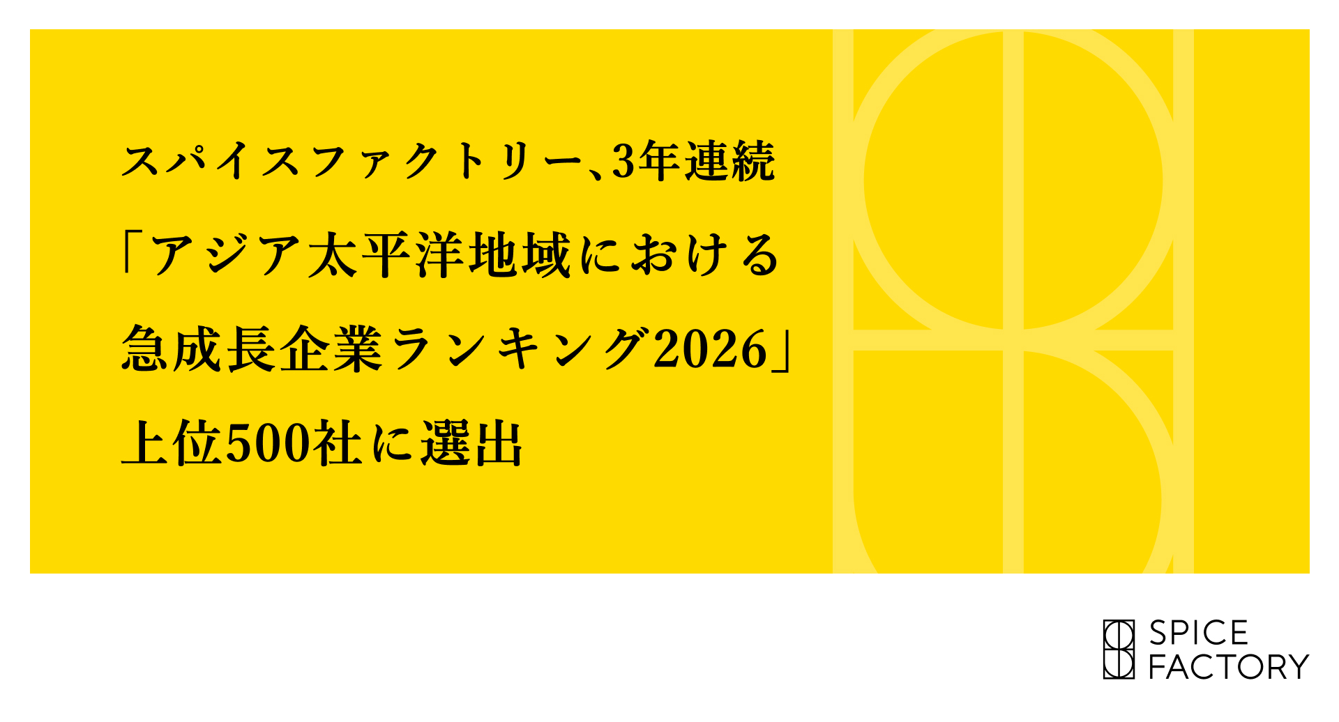 スパイスファクトリー、3年連続「アジア太平洋地域における急成長企業ランキング2026」上位500社に選出
