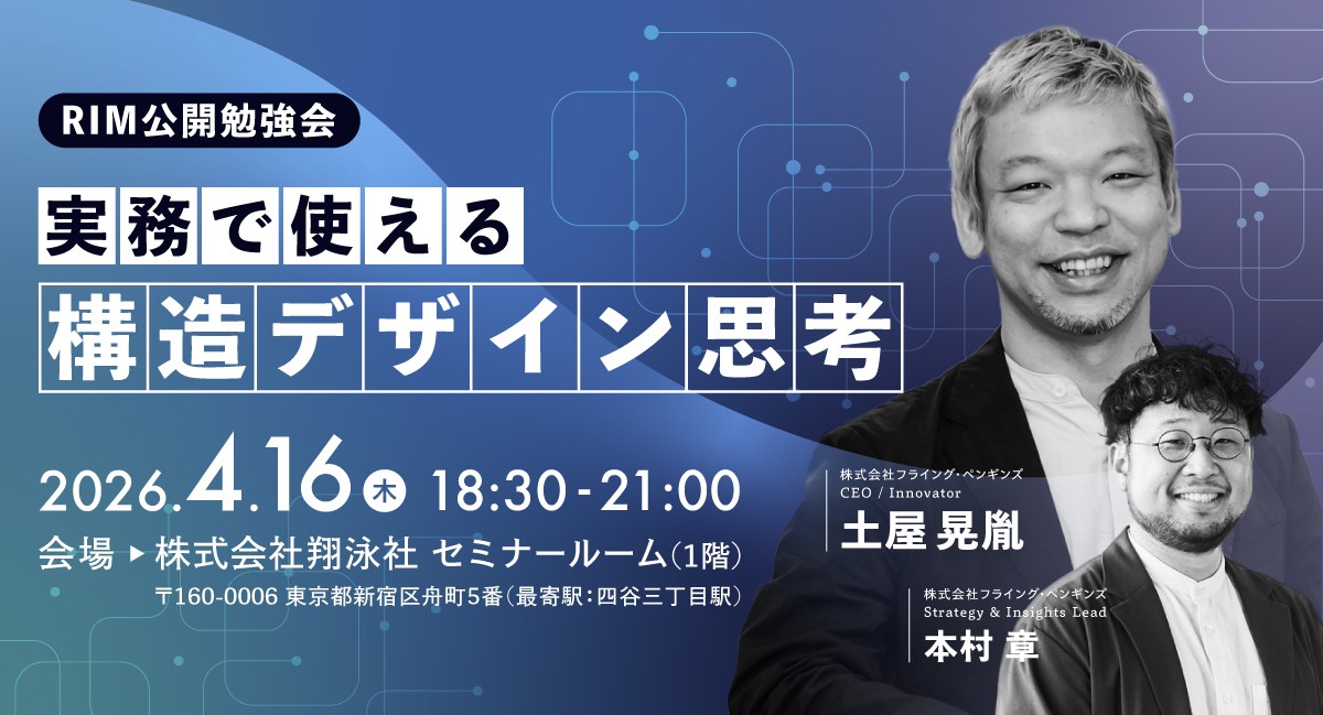 【参加申込受付中】RIM公開勉強会〜実務で使える構造デザイン思考〜