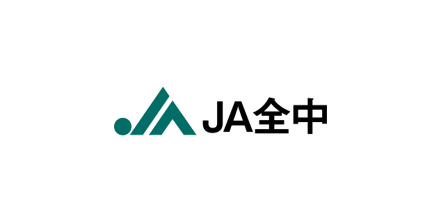 全国農業協同組合中央会