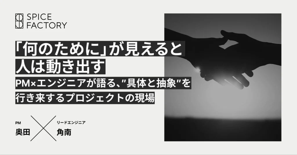 「何のために」が見えると、人は動き出す。PM×エンジニアが語る、”具体と抽象”を行き来するプロジェクトの現場