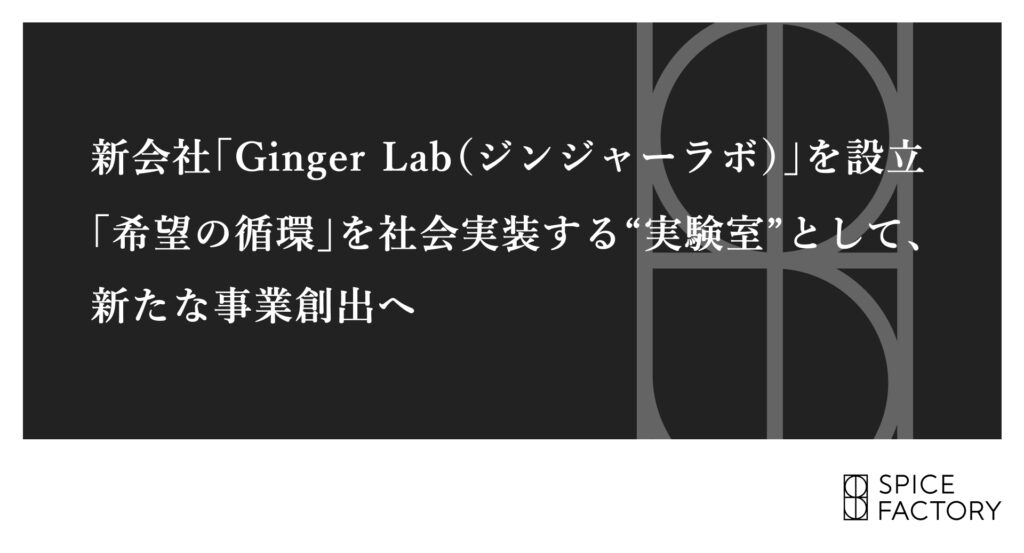 スパイスファクトリー、新会社「Ginger Lab（ジンジャーラボ）」を設立。「希望の循環」を社会実装する“実験室”として、新たな事業創出へ