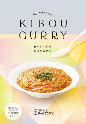 KIBOU CURRY（キボウカレー）の10周年限定パッケージ