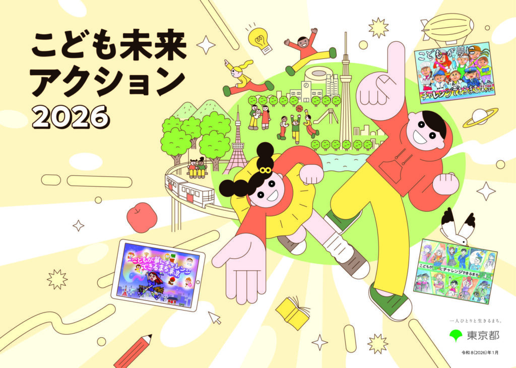 【メディア掲載】東京都子供政策連携室のホームページに掲載されました