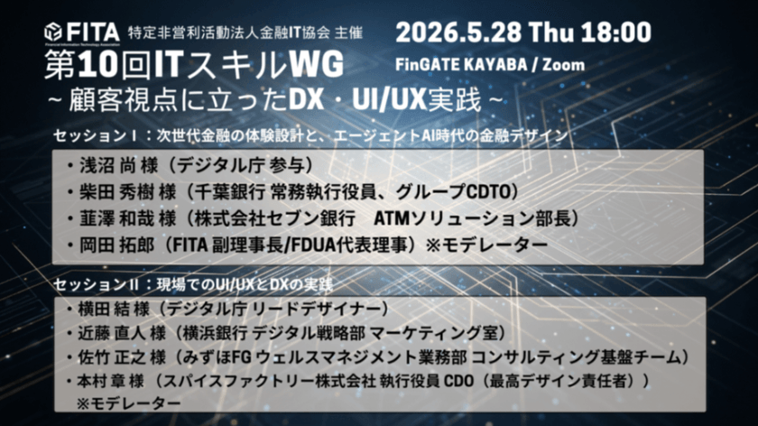 スパイスファクトリー執行役員CDO・本村 章が金融IT協会主催「第10回 ITスキルWG」にモデレーターとして登壇