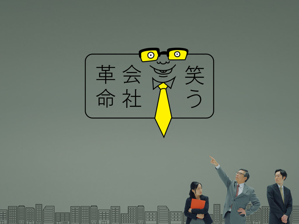 【メディア出演】NHK総合「コント×ドキュメンタリー　笑う会社革命」で放映されます