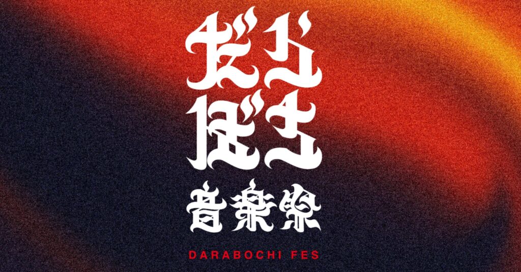 能登の復興に、音楽で灯る火を。スパイスファクトリーグループ「だらぼち音楽祭」への協賛を実施