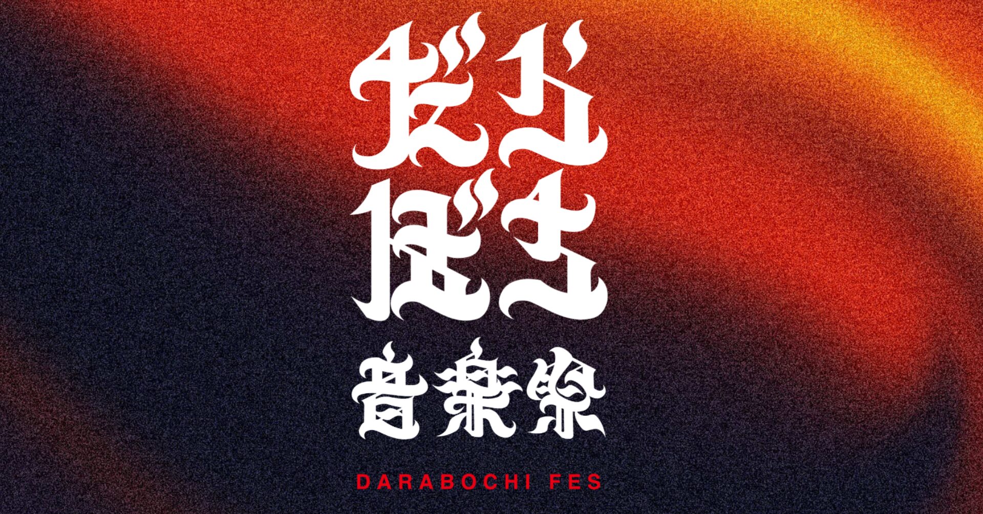 能登の復興に、音楽で灯る火を。スパイスファクトリーグループ「だらぼち音楽祭」への協賛を実施
