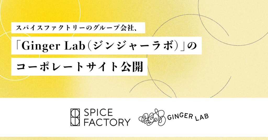 スパイスファクトリー、生成AIを活用し約10時間でグループ会社Ginger Labのコーポレートサイトを実装・公開