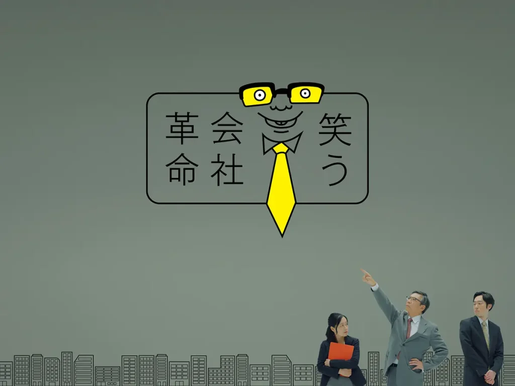 【メディア出演】NHK総合「コント×ドキュメンタリー　笑う会社革命」で放映されます