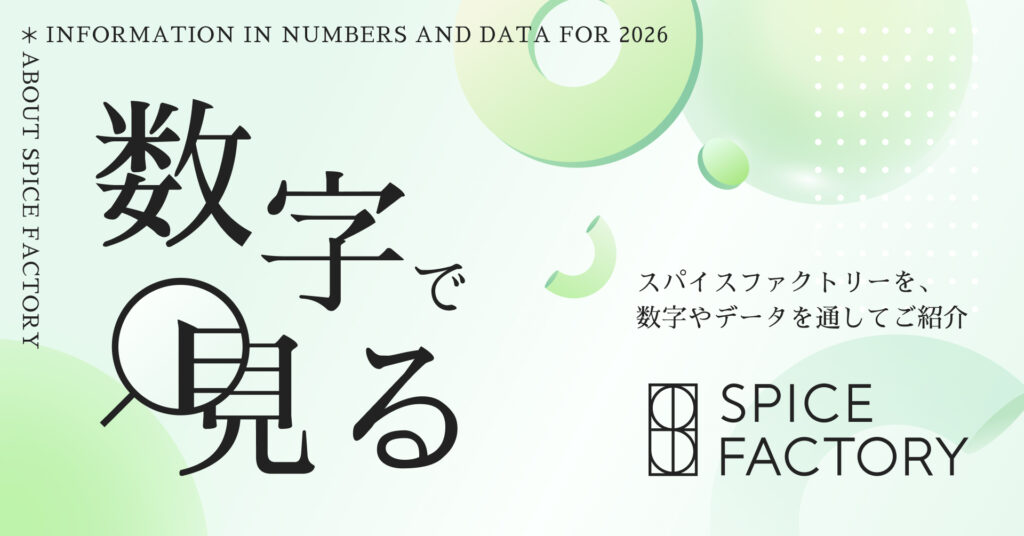 【数字で見るスパイスファクトリー2026】データでわかる働き方とカルチャー