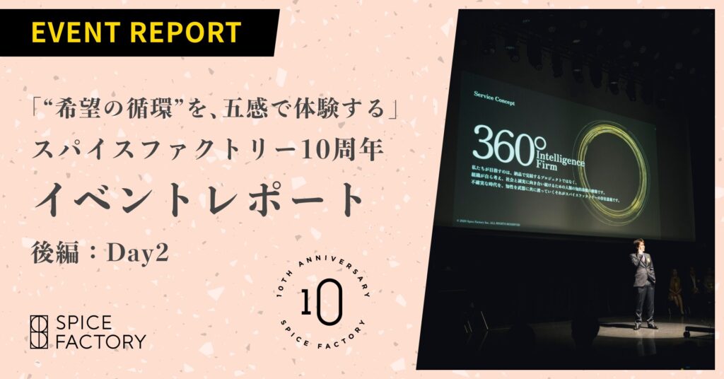 「“希望の循環”を、五感で体験する」スパイスファクトリー10周年イベントレポート【後編：Day2】 