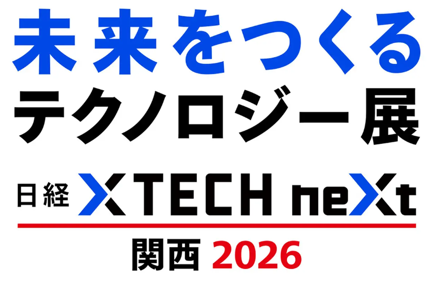 日経BP主催「未来をつくるテクノロジー展 日経クロステックNEXT 関西 2026」