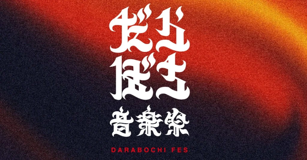 能登の復興に、音楽で灯る火を。スパイスファクトリーグループ「だらぼち音楽祭」への協賛を実施