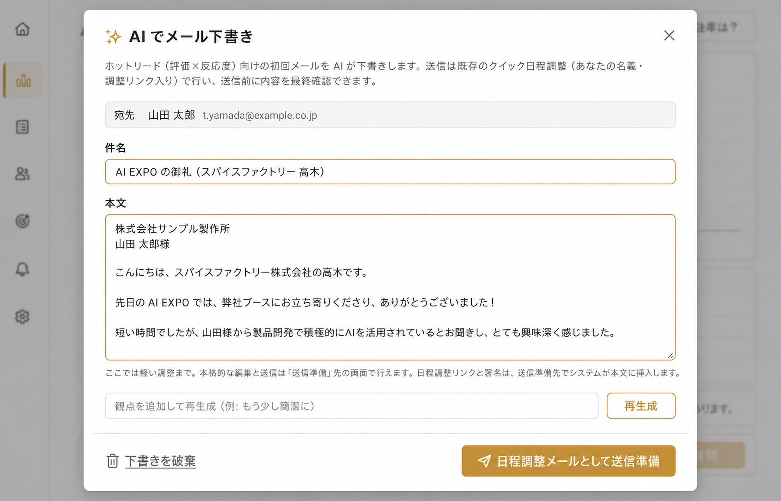 見込み顧客への初回メールをAIが下書きするパネル。件名と本文の下書きが表示され、本文にURLと署名は含まれていない。
