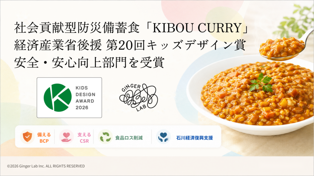 社会貢献型防災備蓄食「KIBOU CURRY」、経済産業省後援「第20回キッズデザイン賞」安全・安心向上部門を受賞