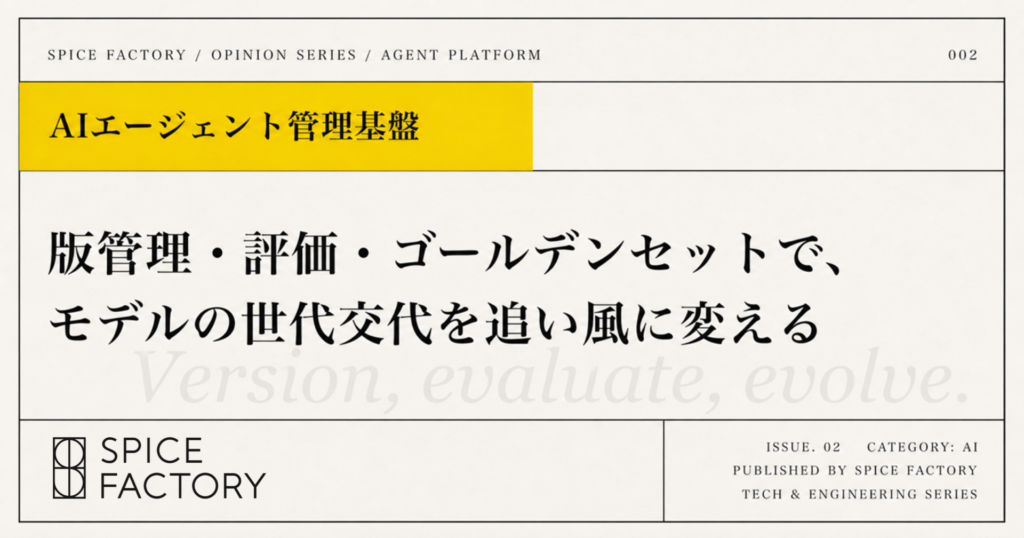 オピニオン記事 第2回のアイキャッチ。「版管理・評価・ゴールデンセットで、モデルの世代交代を追い風に変える」というメッセージが記されている。