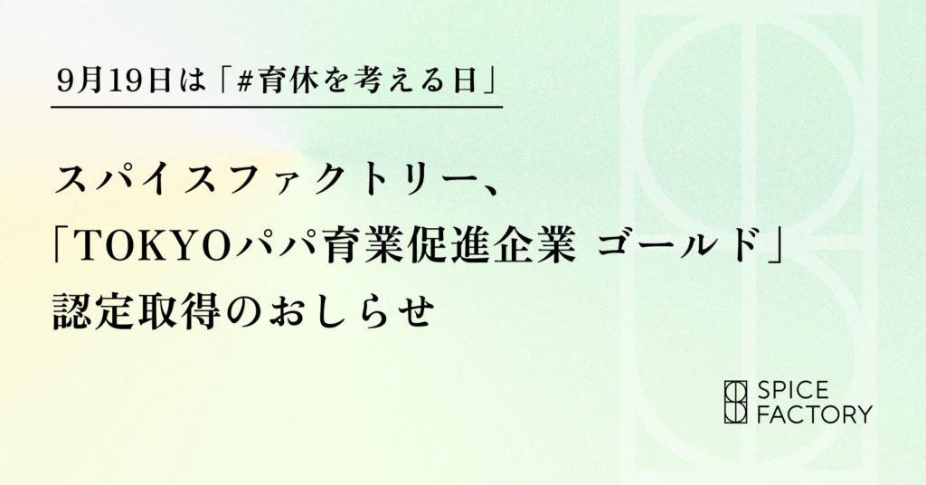 9月19日は「#育休を考える日」スパイスファクトリー、「TOKYOパパ育業促進企業 ゴールド」認定取得のおしらせ