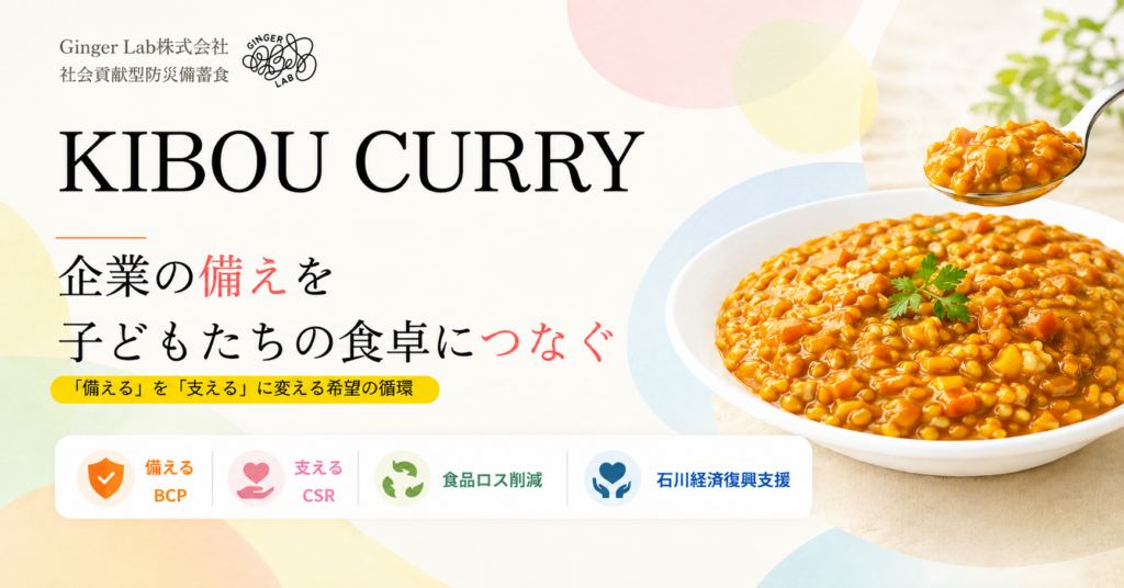 【メディア掲載】朝日新聞に社会貢献型防災備蓄食「KIBOU CURRY」に関する記事が掲載されました