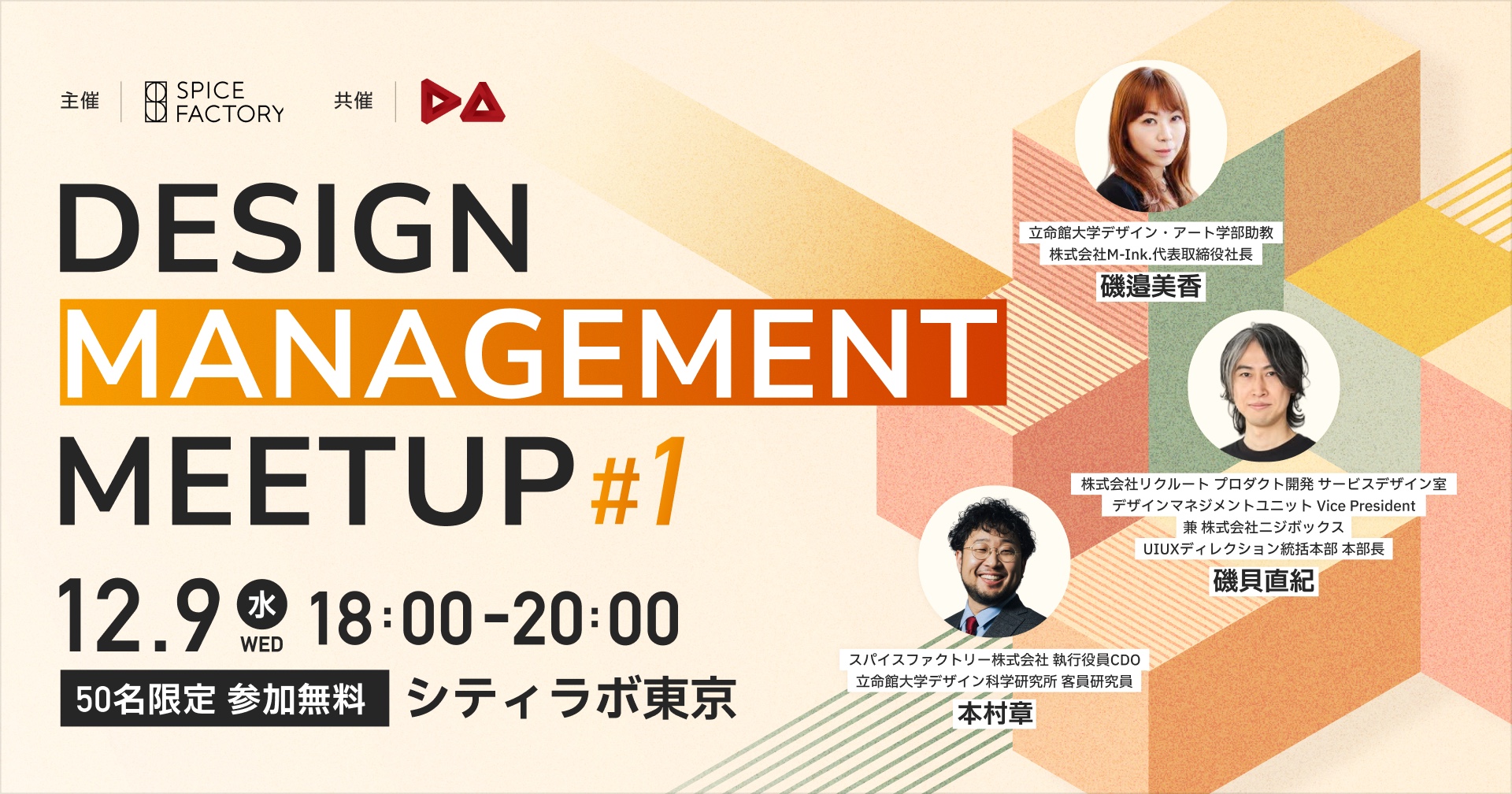 DESIGN MANAGEMENT MEETUP #1 12.9(水)18:00-20:00 50名限定 参加無料 シティラボ東京。主催 スパイスファクトリー、共催 立命館大学 デザイン・アート学部。登壇:磯邉美香、磯貝直紀、本村章