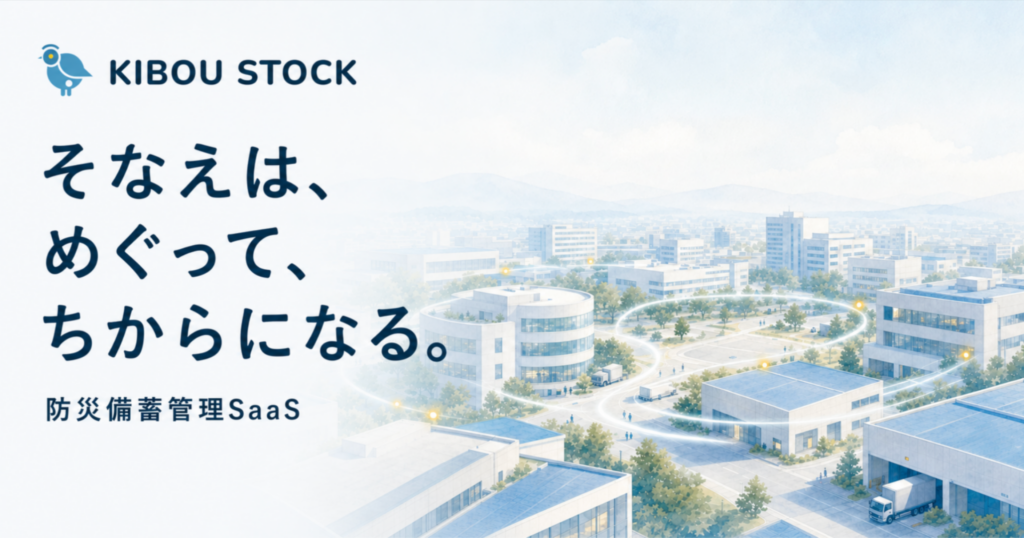 スパイスファクトリー、自治体向け防災備蓄管理システム「KIBOU Stock for Government」の基盤提供を開始し、実証実験パートナーを募集