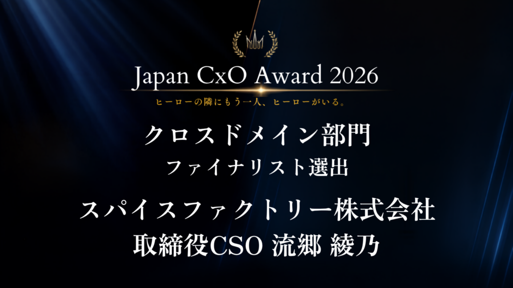 スパイスファクトリー取締役CSO 流郷 綾乃が「Japan CxO Award 2026 クロスドメイン部門」ファイナリストに選出されました