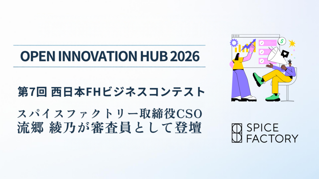 「第7回 西日本FHビジネスコンテスト OPEN INNOVATION HUB 2026」にスパイスファクトリー取締役CSO 流郷 綾乃が審査員として登壇
