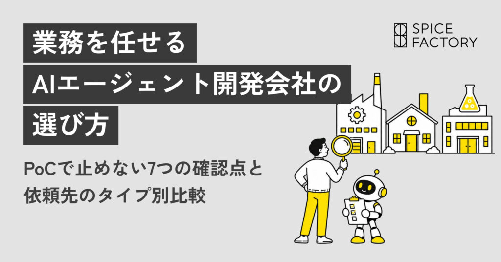 AIエージェント開発会社の選び方