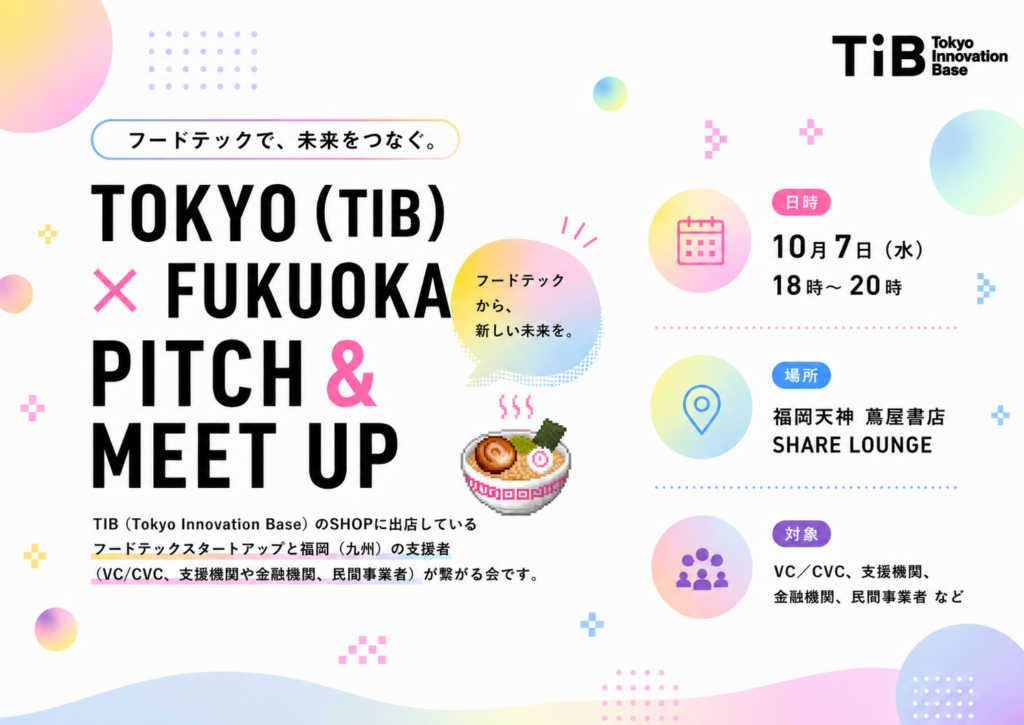 【10月7日開催】福岡県「TOKYO（TIB）× FUKUOKA PITCH＆MEET UP」に、Ginger Lab株式会社代表取締役社長 流郷 綾乃が登壇