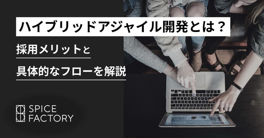 ハイブリッドアジャイル開発とは？採用メリットと具体的なフローを解説
