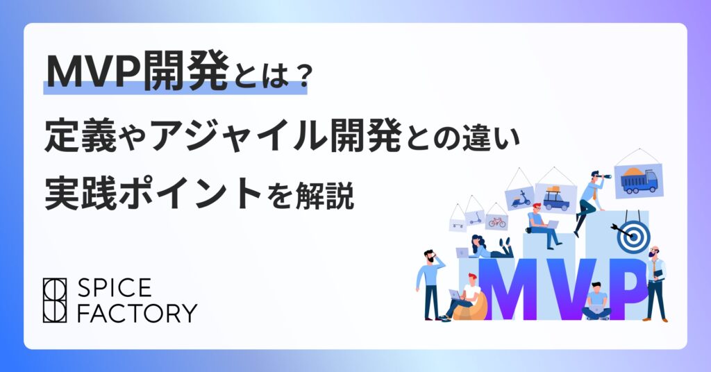 MVP開発とは？定義やアジャイル開発との違い 実践ポイントを解説